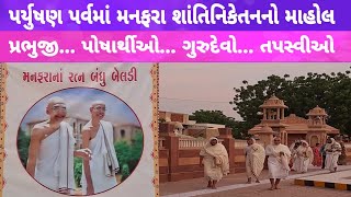 manfara પર્યુષણ... પ્રભુજી... મનફરા શાંતિનિકેતન...