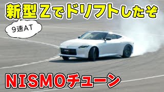 【 ドリフト 】9速 AT の 新型 Zで ドリフト してみました。 nismo チューン のパワー感が素晴らしい！