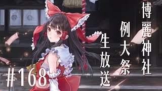 博麗神社例大祭生放送 #168 ～幻想郷へと通ずるネットの海からエア例大祭～ 【東方Project】