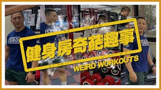 【凱傑KJ】健身房奇葩趣事【史壯健身】