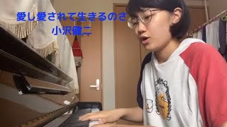 愛し愛されて生きるのさ/小沢健二