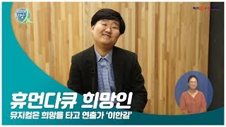 휴먼다큐 희망인 99회 뮤지컬은 희망을 타고 연출가 '이한길' 4월 1일 (월)