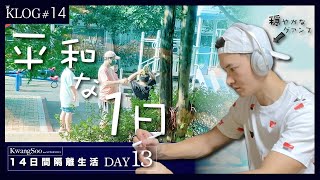 グァンス平和な1日【KLOG #14】