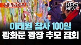 이태원참사 100일 광화문 광장 추모 집회/[리얼라이브] 2023년 2월 4일(토)/KBS