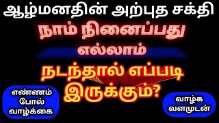 நாம் நினைப்பது நடக்குமா?|The secret|ரகசியம்|பிரபஞ்ச ஈர்ப்பு விதி|law of attraction|subconscious mind