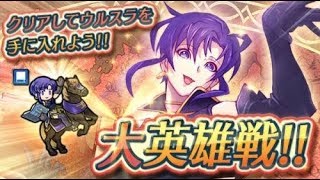 【FEH】ウルスラ インファ 全ミッション攻略(超英雄なし)