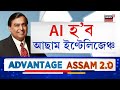 assamese news প্ৰধানমন্ত্ৰী নৰেন্দ্ৰ মোদীয়ে আনুষ্ঠানিক ভাবে মুকলি কৰিলে এডভাণ্টেজ আছাম 2.0