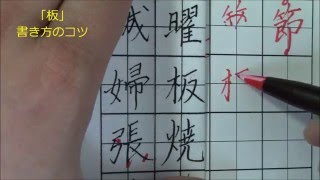 「板」空間を引き締めてカッコ良く書くコツ！　ペン字のオンライン通信講座　　美文字塾　谷口栄豊