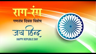 Republic Day Special: Patriotic Songs by Mithilesh Lakhnawi and Kusum Verma | Raag Rang