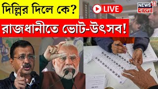 Delhi Election 2025 LIVE | দিল্লির দিলে কে? রাজধানীতে ভোট-উৎসব! | BJP | AAP | 5Tar Panchmishali