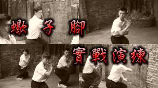 【一代新兵 八極少年】 一天一式八極拳 蠍子腳