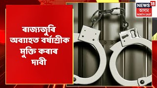 Barshashree Buragohain News | কেতিয়া মুকলি হ'ব কবিতা লিখা ছোৱালীজনী ? Assam News