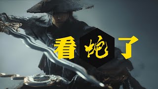 【TaIkGN】bro想告诉全世界:何为武侠！——影之刃零 蛇年pv解析