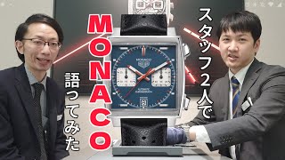 【TAGHeuer】スタッフ２人でモナコを熱く語ってみた!