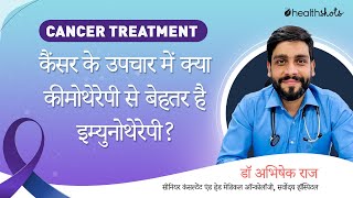 Cancer Treatment : कैंसर के उपचार में क्या कीमोथेरेपी से बेहतर है इम्युनोथेरेपी?