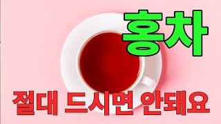 홍차효능과 상극인 음식 알아보기 #0067