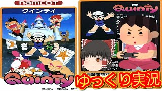 (コメ付き) ゆっくりクインティ レトロゲーム ファミコン版 FC版 プレイ動画 【ゆっくり実況】