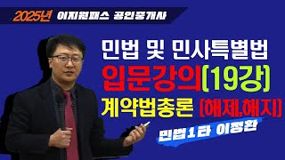 2025 공인중개사 시험대비 민법및민사특별법 (기초(입문)강의 - 19강) 🚨 계약법총론 - 효력, 해제, 해지 (이정환 선생님) #공인중개사시험 #공인중개사1차 #공인중개사#민법