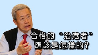 劉炳章：有勇有才有擔當才是好的“治港者”