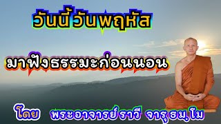 #ฟังธรรมก่อนนอน ๒๖เดือนธันวาคม/๒๕๖๗[ธรรมะเทศนา]พระอาจารย ราวี จารุธัมโม วัดป่าโนนกุดหล่ม