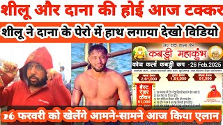 शीलू और दाना होए आमने-सामने आज || Shilu Bahu Akbarpur Live || Koth Kalan Kabaddi Cup 2025