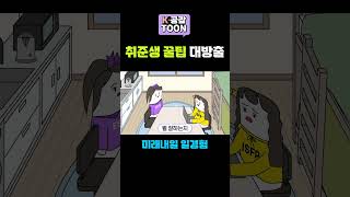 [K-공감툰] 취준생 꿀팁 대방출