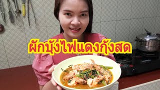 เมนูผัดผักบุ้งไฟแดงกุ้งสด น่าทานมากค่ะ ep.37