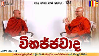 Wibajjawada Shasana Samiksha | 2021-07-31 | 9.00 PM | විභජ්ජවාද ශාසන සමික්ෂා