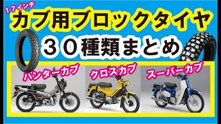 【CT125】ブロックタイヤ17インチまとめ！クロスカブ・スーパーカブも！これで林道もOK！2.50 2.75 3.00 3.25 4.00 17