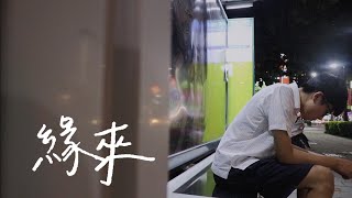 109級高雄市立三民高中畢業歌《緣來》Official Music Video