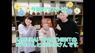 FMラジオ3『♪Loving VoxのLoving Music♪』／SAMURAI APARTMENT  Part 1／令和3年4月1日放送