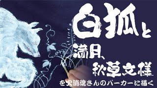 【Traditional Japanese】手描き友禅で白狐と月を描く