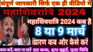 महाशिवरात्रि कब की है 2024|Maha Shivratri Kab Hai 2024| Mahashivratri 2024 Date Time   शुभ मुहूर्त