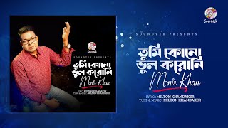 Monir Khan - Tumi Kono Vul Koroni | তুমি কোন ভুল করোনি | Bangla Audio Song | Soundtek