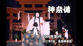 【公式】神奈備　高猿神楽団　2011年　改定前神奈備