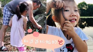 爸爸和女儿的大自然探险之旅-抓蚯蚓 Exploring natural with kid- worm hunt!