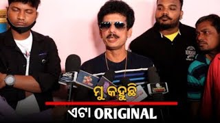 ମୁ କହୁଛି ଏଟା Original||Papu Pom Pom||Mr Kanheya Odia Film