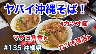 ヤバイ沖縄そば！（魚市場いちわ）【グルメ刑事の法則】沖縄県／第135回