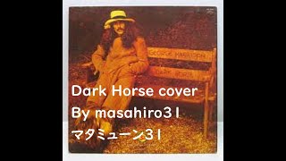 Dark Horse  George Harrison  cover/ダーク・ホース　ジョージ・ハリスン　　　アコギ弾き語りカバー