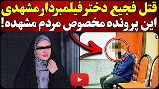 افشاگری از تمام جنایات وحشتناک که داره تو مشهد اتفاق میوفته! واقعا تو مشهد چخبره؟