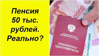 🟥Сколько надо получать, чтоб пенсия была 50 тысяч.