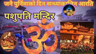 Janaipurnima ko din Pashupati Mandirma Aarati herdai