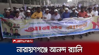 নির্বাচনকে স্বাগত জানিয়ে নারায়ণগঞ্জে আনন্দ র‍্যালি | Narayanganj AL Rally | Jamuna TV