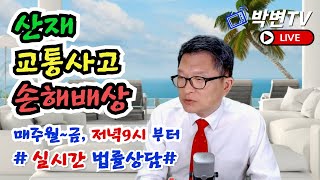 [박변TV라이브(161회)] 2023.5.24.(수) 실시간 법률상담[산재,교통사고,손해배상전문 박중용변호사]