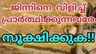 ജിന്നിനെ വിളിച്ച് പ്രാർത്ഥിക്കുന്നവർ സൂക്ഷിക്കുക😱/IBNU Ahamadh/Manahilul hikam media/Malayalam/Islam