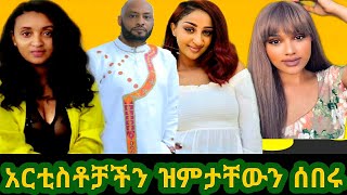 #Ethiopia #Yigerem #Selam #Martha #የአርቲስቶቻችን፦ ይገረም ደጀኔ፤ሰላም ተስፋዬ እና ማርታ ጎይቶም እውነቱን አወጡት‼‼‼