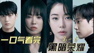 一口气看完   韩剧  《黑暗荣耀》上   宋慧乔化身复仇女神