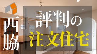 西脇で評判の注文住宅がこちら【七福建設】15