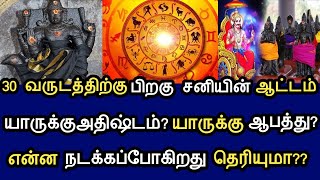 30 வருடம் பிறகு சனியின் ஆட்டம் ! யாருக்கு அதிர்ஷ்டம் ! யாருக்கு ஆபத்து?என்ன நடக்கப்போகிறது தெரியுமா?