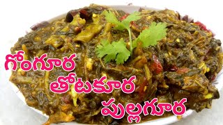 గోంగూర తోటకూర పుల్లగూర /Gongura Thotakura Pullagura Recipe /Pullagura Recipe